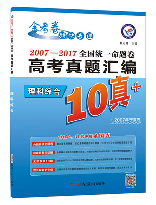 

10真+·2007-2017年高考真题汇编·全国统一命题卷 理科综合（2018版）--天星教育