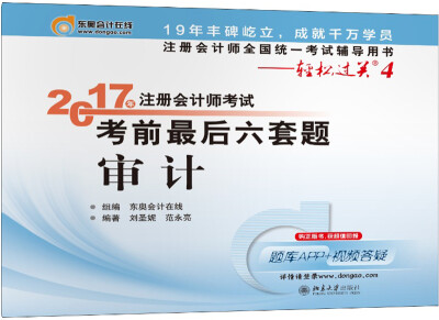 

注册会计师全国统一考试辅导用书·轻松过关4 (2017)审计/注册会计师考试考前最后六套题