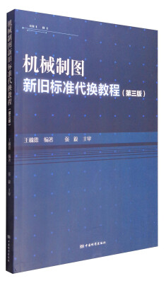 

机械制图新旧标准代换教程（第3版）