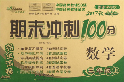 

68所名校图书 2017秋 期末冲刺100分：数学（三年级上 BS课标版 全新版）