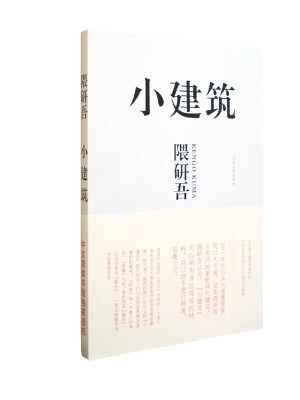 

小建筑：日本著名建筑师隈研吾用崭新的思维去叩问建筑的根源