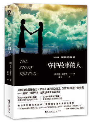 

守护故事的人一部与《杀死一只知更鸟》相同深度和力量的作品