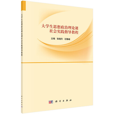 

大学生思想政治理论课社会实践指导教程
