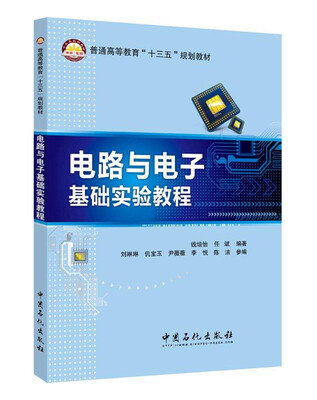 

电路与电子基础实验教程