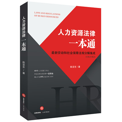 

人力资源法律一本通：最新劳动和社会保障法规分解集成(含地方规定)