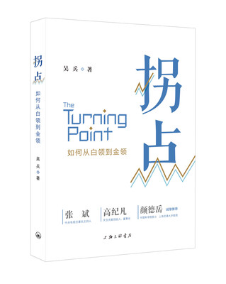 

拐点：如何从白领到金领