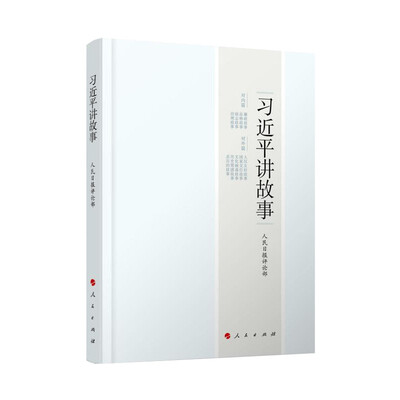 

习近平讲故事