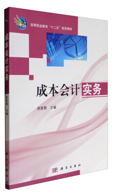 

成本会计实务/高等职业教育“十二五”规划教材