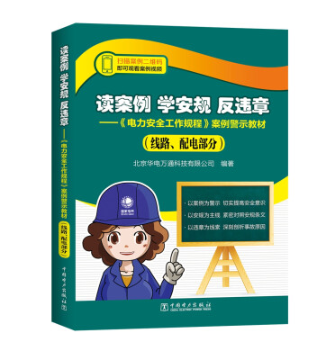 

读案例 学安规 反违章——《电力安全工作规程》案例警示教材（线路、配电部分）