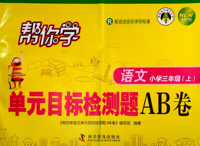 

帮你学单元目标检测题AB卷：语文（小学 三年级 上 R 新修订版）