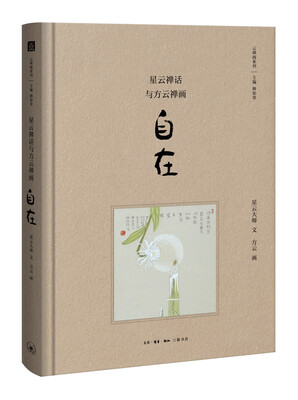 

星云禅话与方云禅画 自在