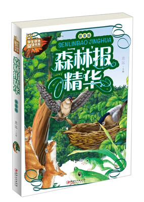 

森林报精华（拼音版）/学生课外必读书系