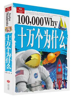 

悦读库:十万个为什么