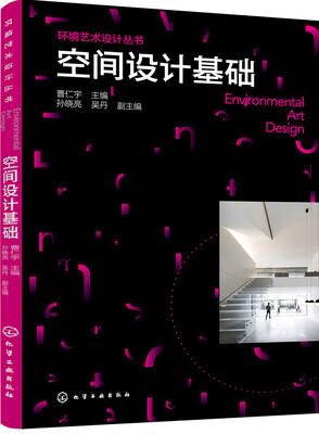 

空间设计基础(曹仁宇