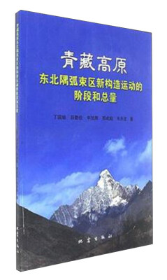 

青藏高原东北隅弧束区新构造运动的阶段和总量