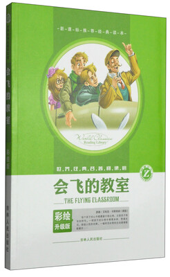 

世界经典名著阅读馆：会飞的教室（彩绘升级版）
