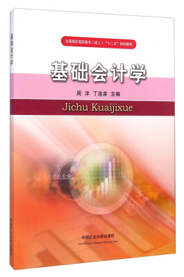 

基础会计学/全国煤炭高职高专(成人)“十二五”规划教材