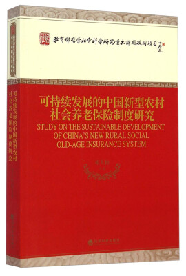 

教育部哲学社会科学研究重大课题攻关项目：可持续发展的中国新型农村社会养老保险制度研究