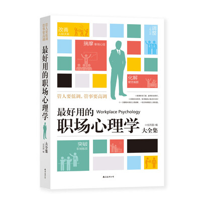 

管人要低调管事要高调最好用的职场心理学大全集