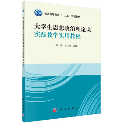 

大学生思想政治理论课实践教学实用教程/普通高等教育“十二五”规划教材