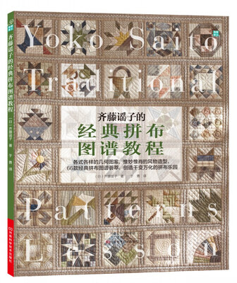 

齐藤谣子的经典拼布图谱教程