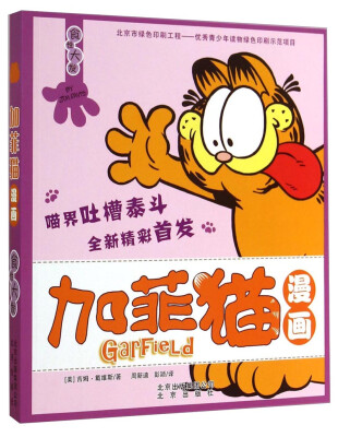

加菲猫漫画：食性大发