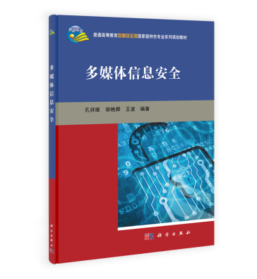 

多媒体信息安全/普通高等教育信息安全类国家级特色专业系列规划教材