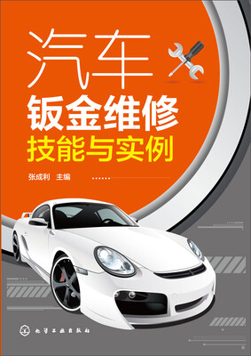 

汽车钣金维修技能与实例