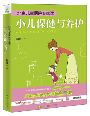 

北京儿童医院专家课：小儿保健与养护