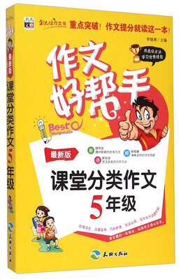 

作文好帮手·课堂分类作文五年级最新版