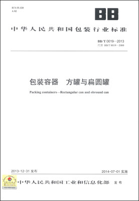 

中华人民共和国包装行业标准BB/T 0019-2013·代替BB/T 0019-2000包装容器 方罐与扁圆罐