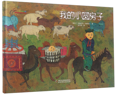 

我的小圆房子/七彩云图书馆