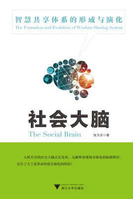 

社会大脑：智慧共享体系的形成与演化