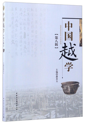 

中国越学（第八辑）