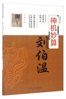 

辅国良臣 神机妙算：刘伯温