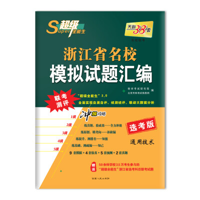 

天利38套 超级全能生 2018浙江省名校模拟试题汇编 选考版--通用技术