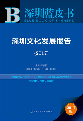 

深圳文化发展报告（2017）