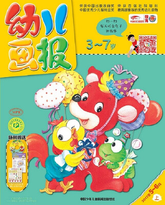 

2017年幼儿画报双月刊（5-6月 套装上下册）