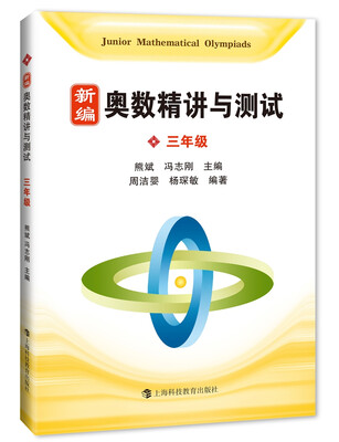 

新编奥数精讲与测试 三年级