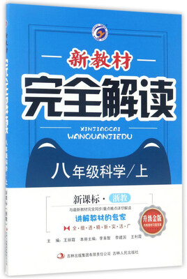 

新教材完全解读：八年级科学（上 新课标 浙教升级金版）