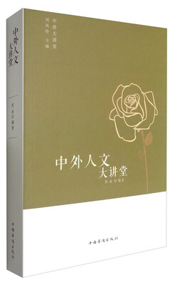 

中外人文大讲堂