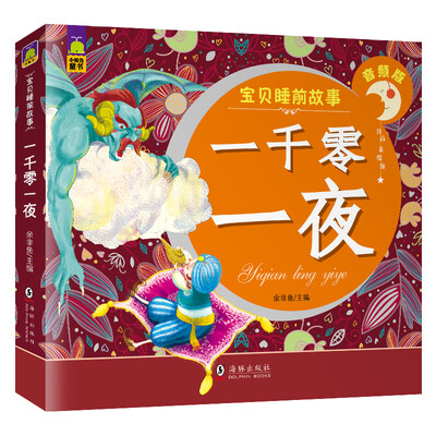 

一千零一夜（音频版 注音美绘）/宝贝睡前故事