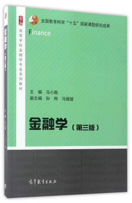 

金融学（第3版）/高等学校“金融学”专业系列教材