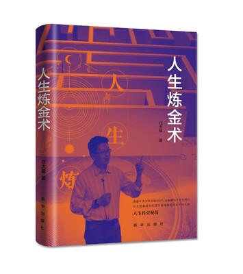 

人生炼金术