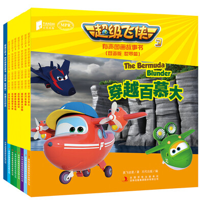 

超级飞侠3有声图画故事书（双语版 世界篇 套装共8册）