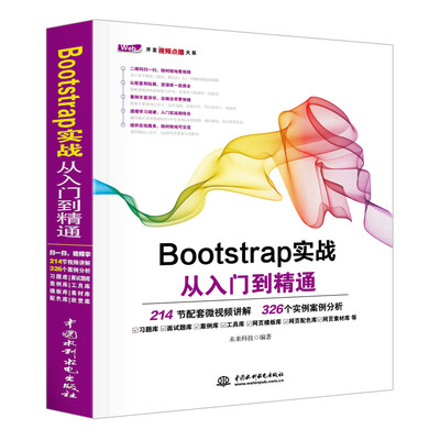 

Bootstrap实战从入门到精通