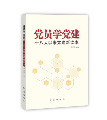 

党员学党建：十八大以来党建新读本