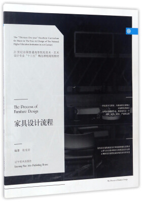 

家具设计流程/21世纪全国普通高等院校美术·艺术设计专业“十三五”精品课程规划教材