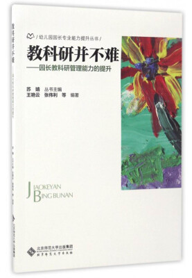 

幼儿园园长专业能力提升丛书 教科研并不难：园长教科研管理能力的提升
