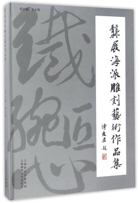 

龚展海派雕刻艺术作品集